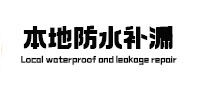 富县卫生间防水补漏